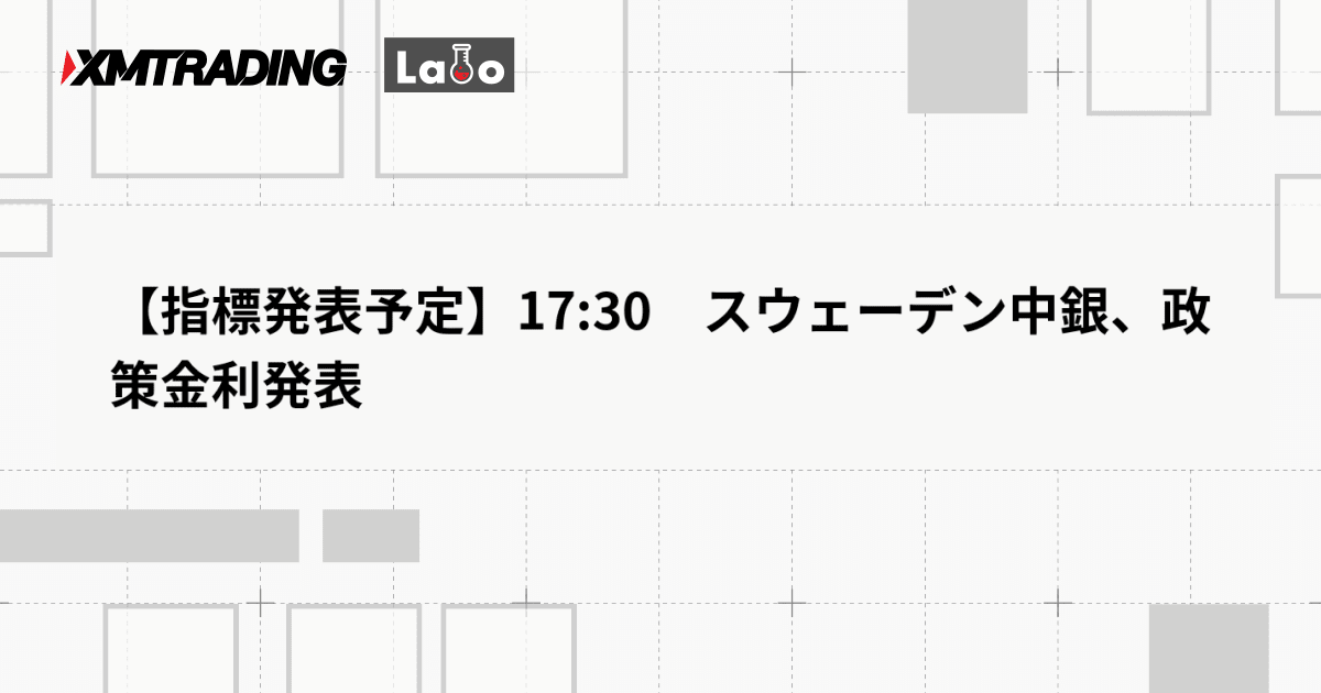 【指標発表予定】17:30　スウェーデン中銀、政策金利発表