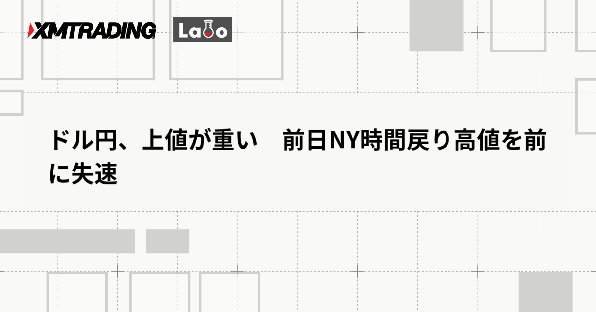 ドル円、上値が重い　前日NY時間戻り高値を前に失速