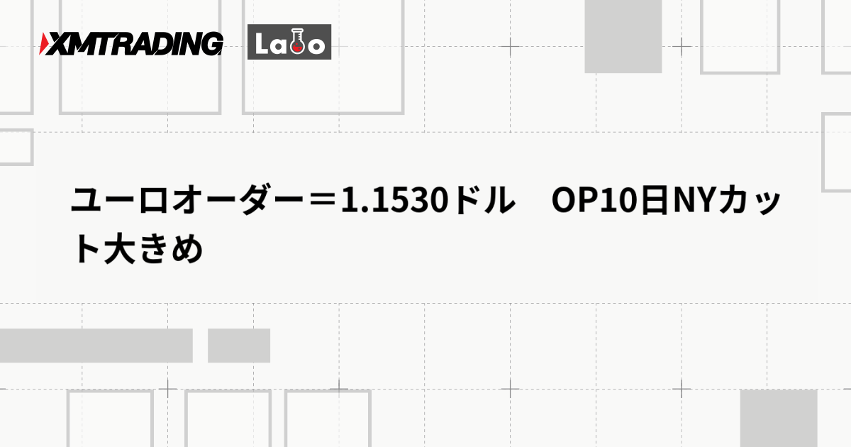 ユーロオーダー＝1.1530ドル　OP10日NYカット大きめ