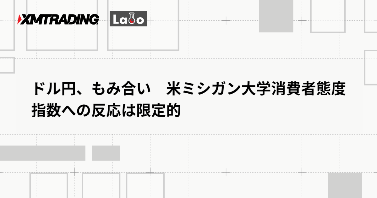 ドル円、もみ合い　米ミシガン大学消費者態度指数への反応は限定的