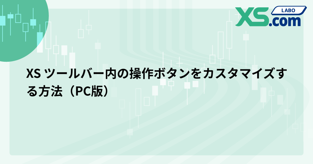 XS ツールバー内の操作ボタンをカスタマイズする方法（PC版）