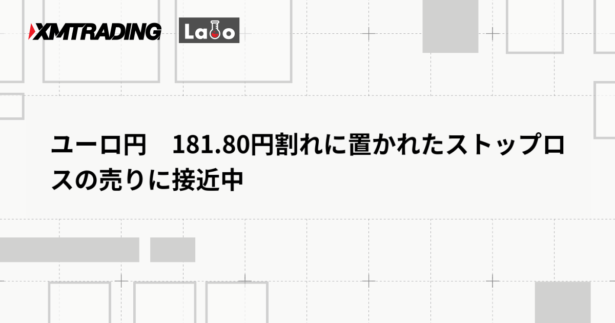 ユーロ円　181.80円割れに置かれたストップロスの売りに接近中