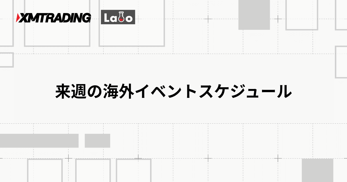 来週の海外イベントスケジュール