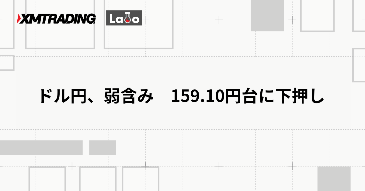 ドル円、弱含み　159.10円台に下押し