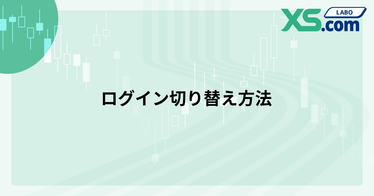 ログイン切り替え方法