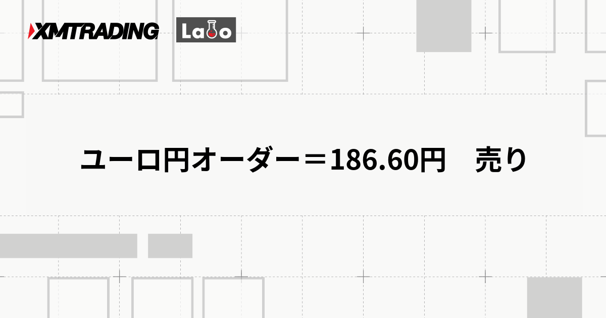 ユーロ円オーダー＝186.60円　売り