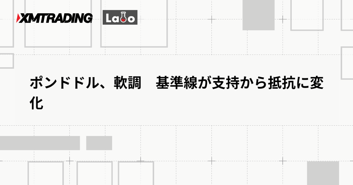 ポンドドル、軟調　基準線が支持から抵抗に変化