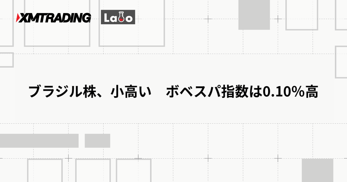 ブラジル株、小高い　ボベスパ指数は0.10％高
