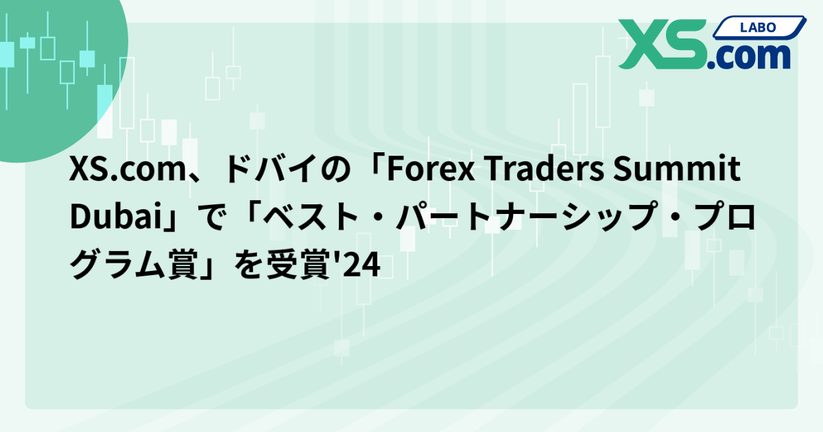 XS.com、ドバイの「Forex Traders Summit Dubai」で「ベスト・パートナーシップ・プログラム賞」を受賞'24