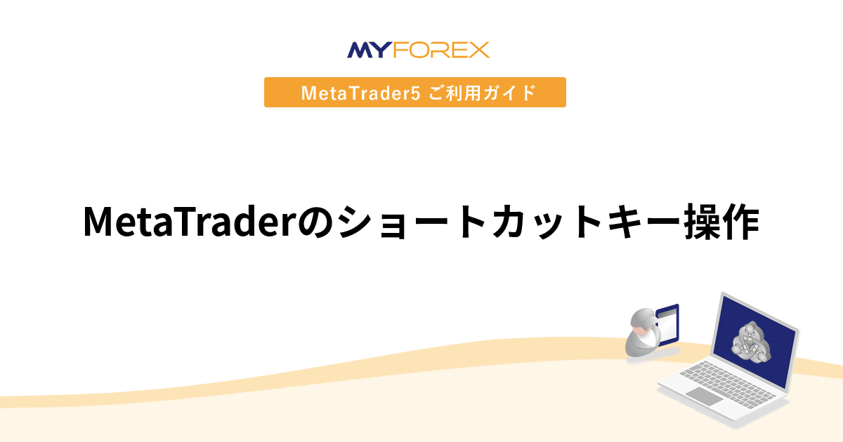 MetaTraderのショートカットキー操作