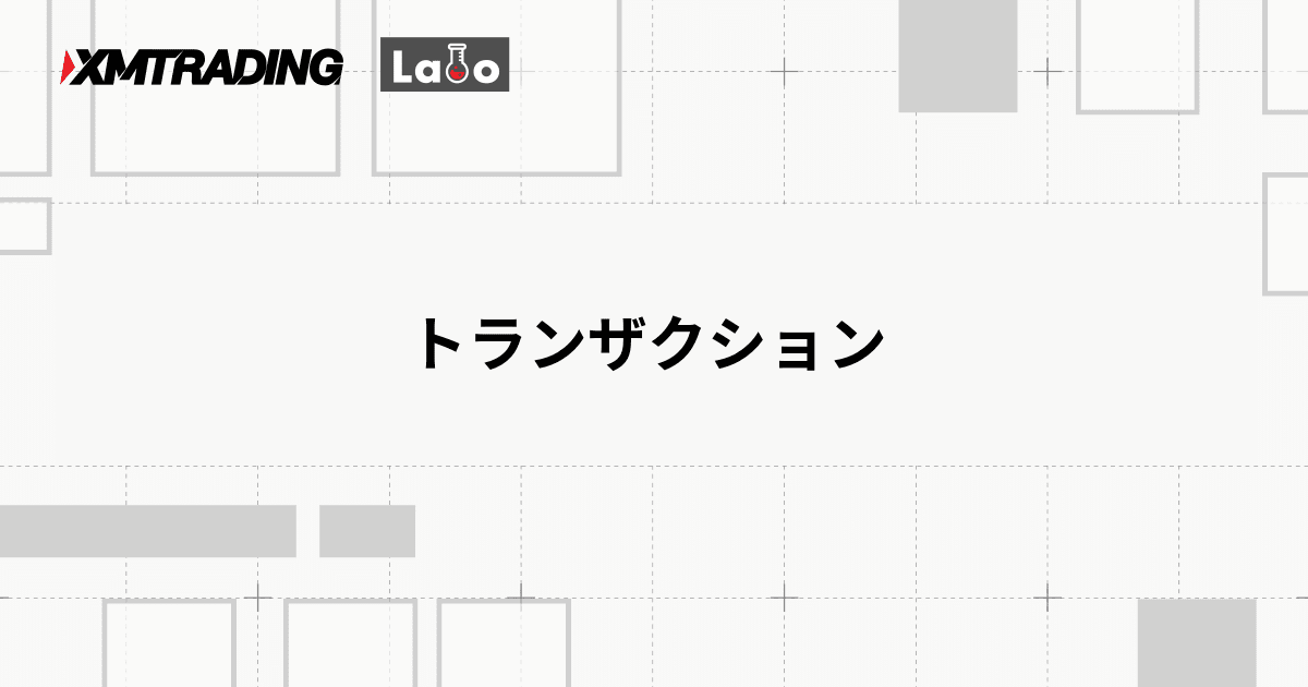トランザクション