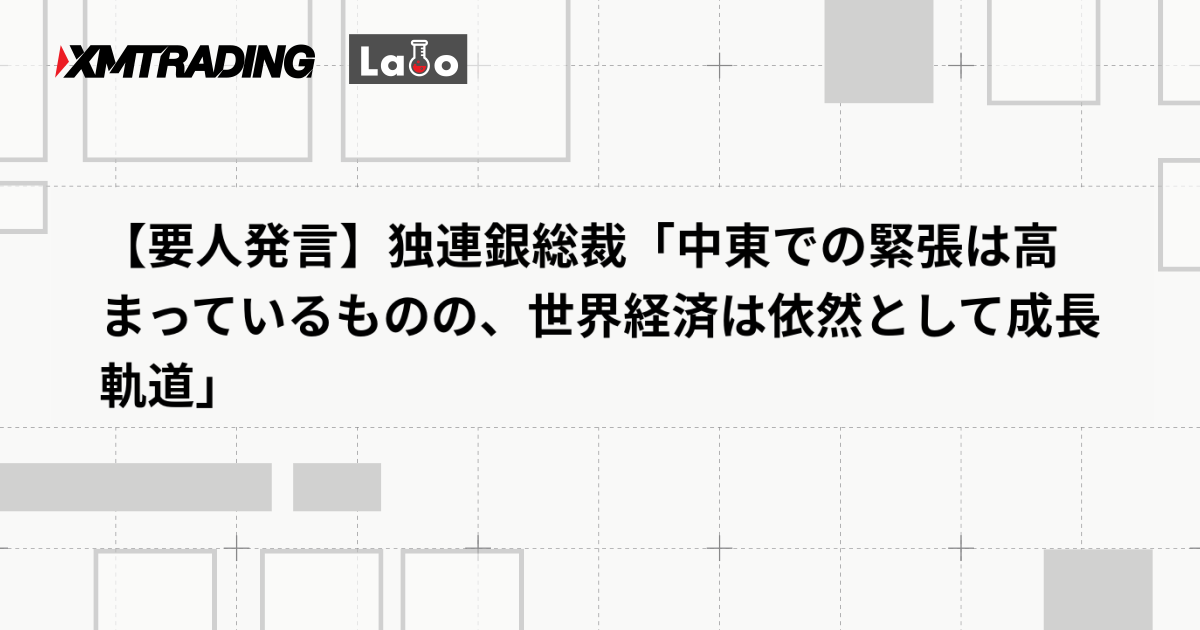 【要人発言】独連銀総裁「中東での緊張は高まっているものの、世界経済は依然として成長軌道」