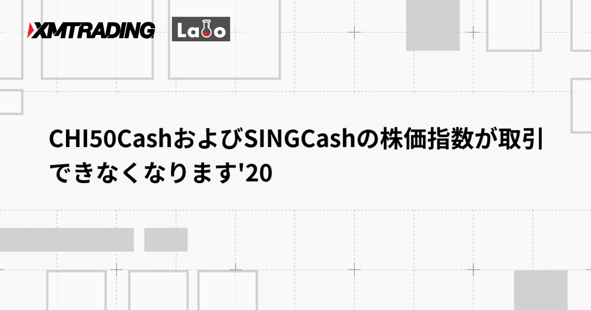 CHI50CashおよびSINGCashの株価指数が取引できなくなります'20