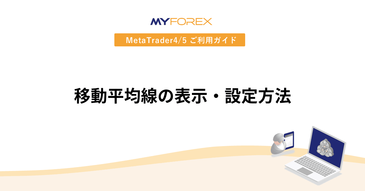 移動平均線の表示・設定方法