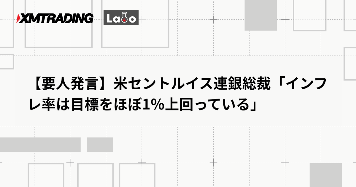 【要人発言】米セントルイス連銀総裁「インフレ率は目標をほぼ1％上回っている」