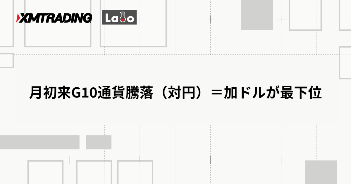 月初来G10通貨騰落（対円）＝加ドルが最下位