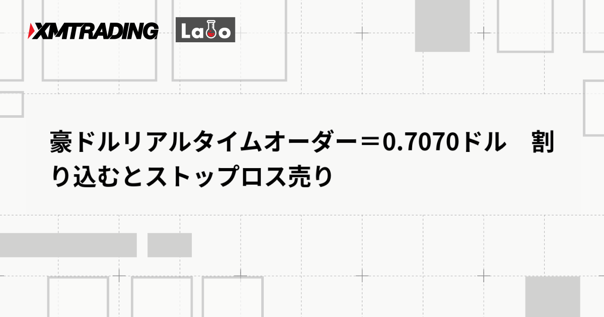 豪ドルリアルタイムオーダー＝0.7070ドル　割り込むとストップロス売り