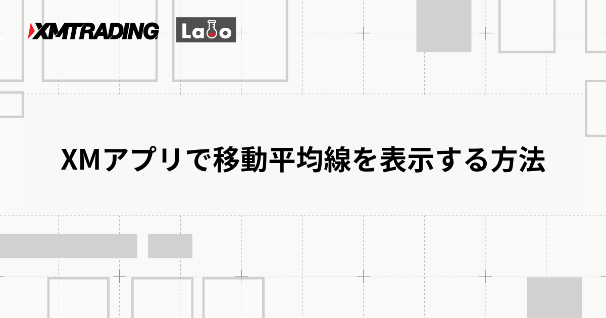 XMアプリで移動平均線を表示する方法