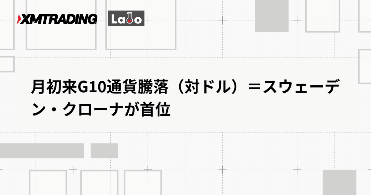 月初来G10通貨騰落（対ドル）＝スウェーデン・クローナが首位