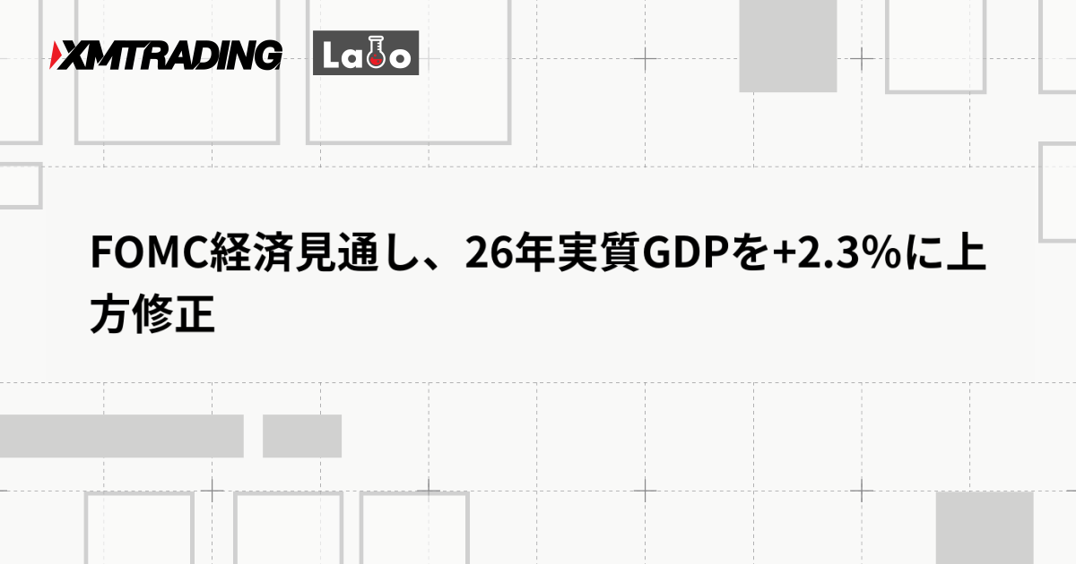 FOMC経済見通し、26年実質GDPを+2.3％に上方修正