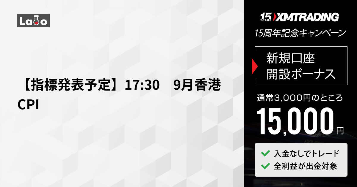 【指標発表予定】17:30 9月香港CPI | XMTrading Labo