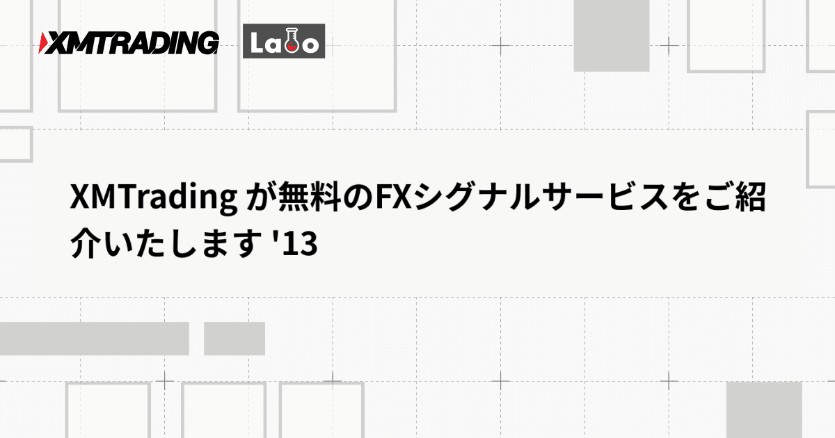 XMTrading が無料のFXシグナルサービスをご紹介いたします '13