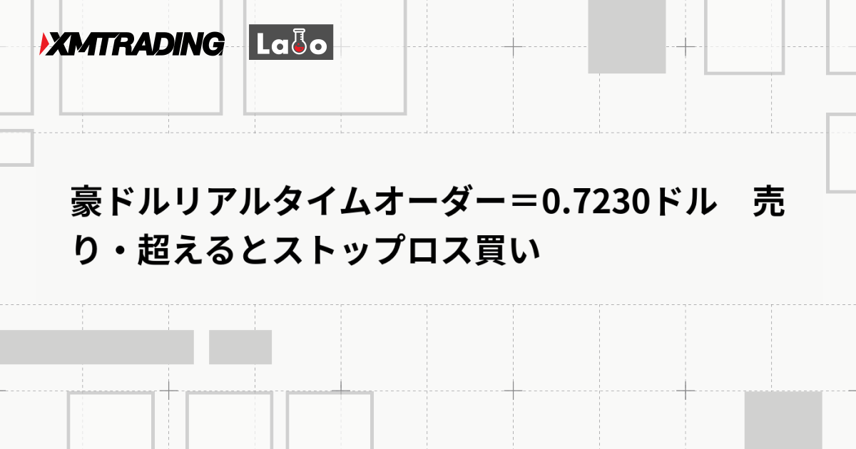 豪ドルリアルタイムオーダー＝0.7230ドル　売り・超えるとストップロス買い