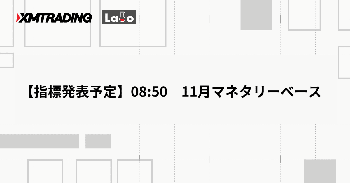 【指標発表予定】08:50　11月マネタリーベース