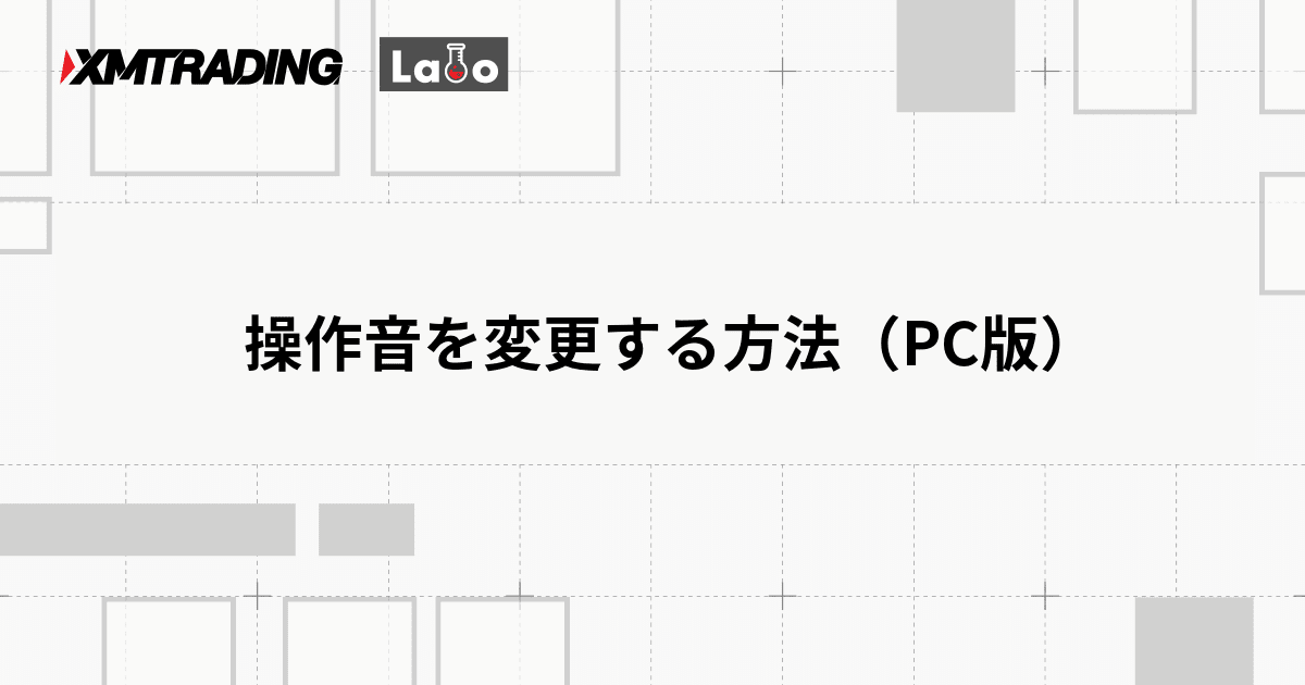 操作音を変更する方法（PC版）