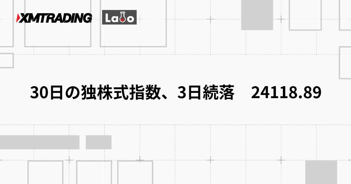 30日の独株式指数、3日続落　24118.89