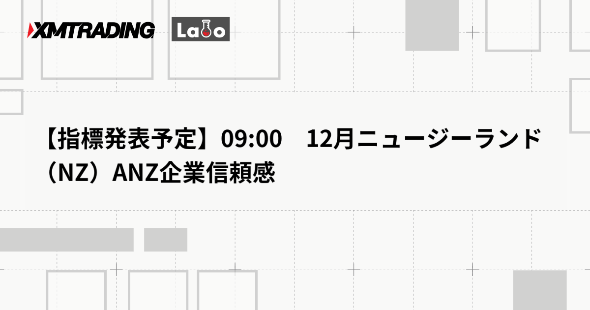 【指標発表予定】09:00　12月ニュージーランド（NZ）ANZ企業信頼感