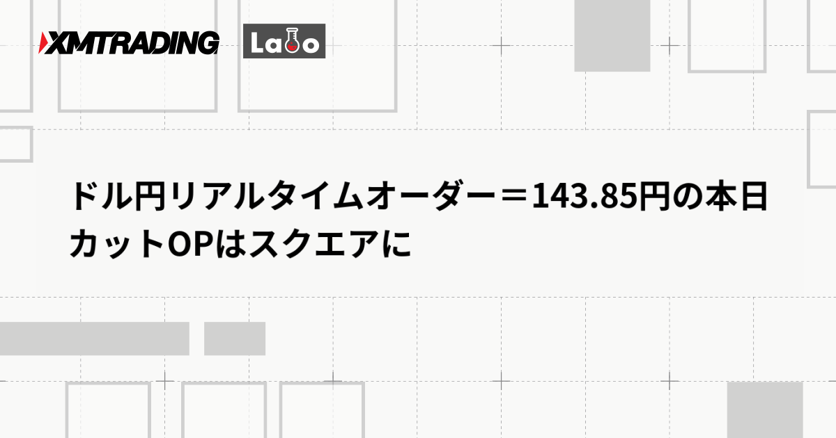 ドル円リアルタイムオーダー＝143.85円の本日カットOPはスクエアに