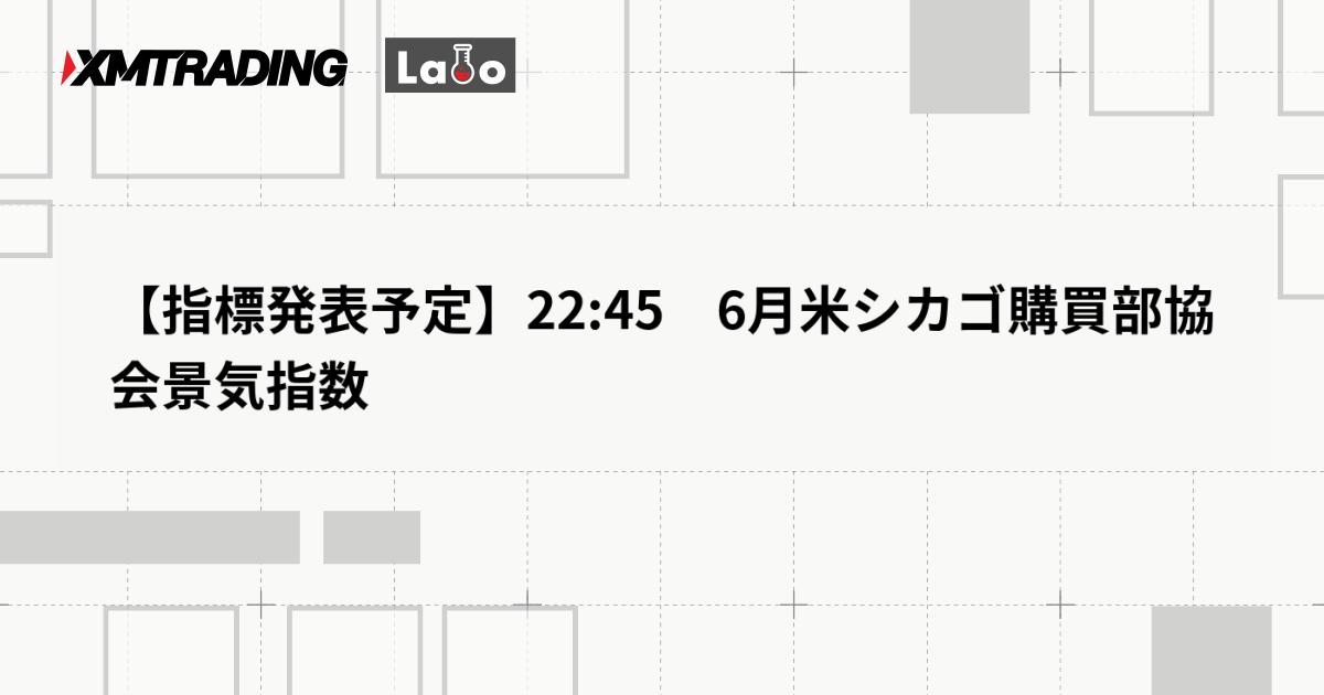 【指標発表予定】22:45　6月米シカゴ購買部協会景気指数
