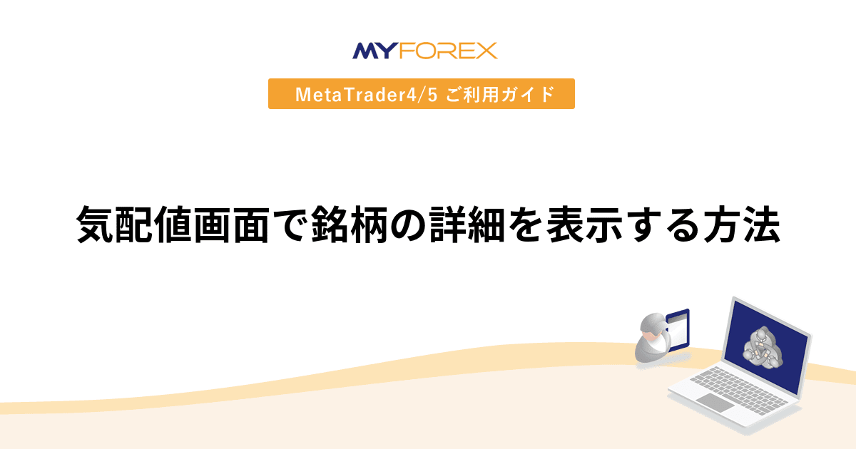 気配値画面で銘柄の詳細を表示する方法