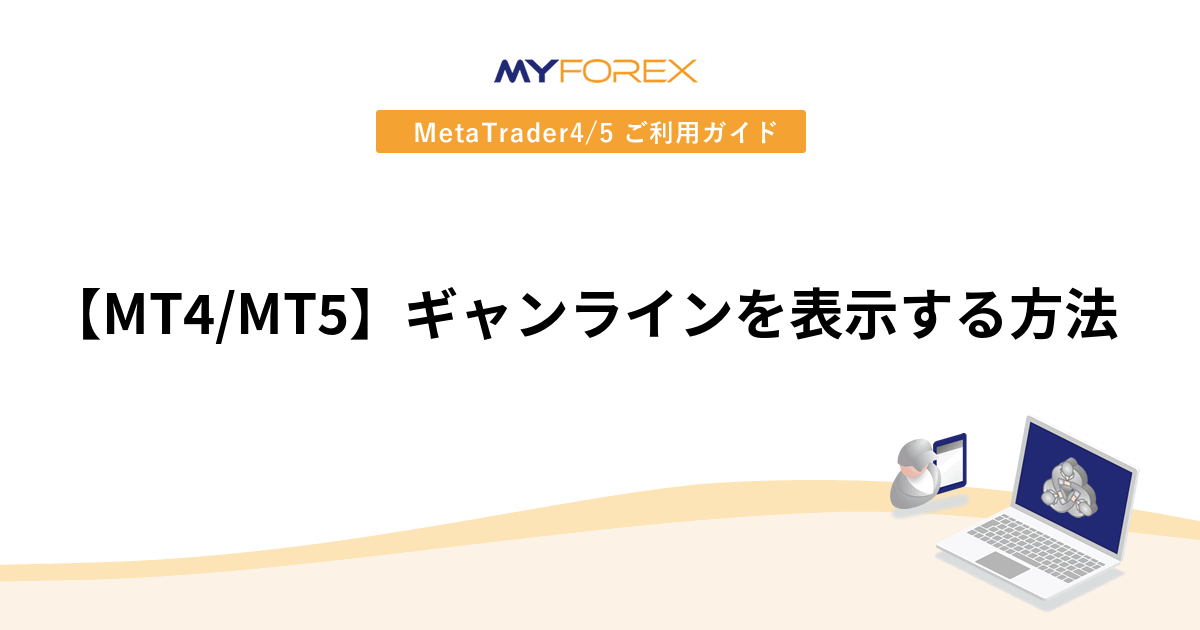 【MT4/MT5】ギャンラインを表示する方法