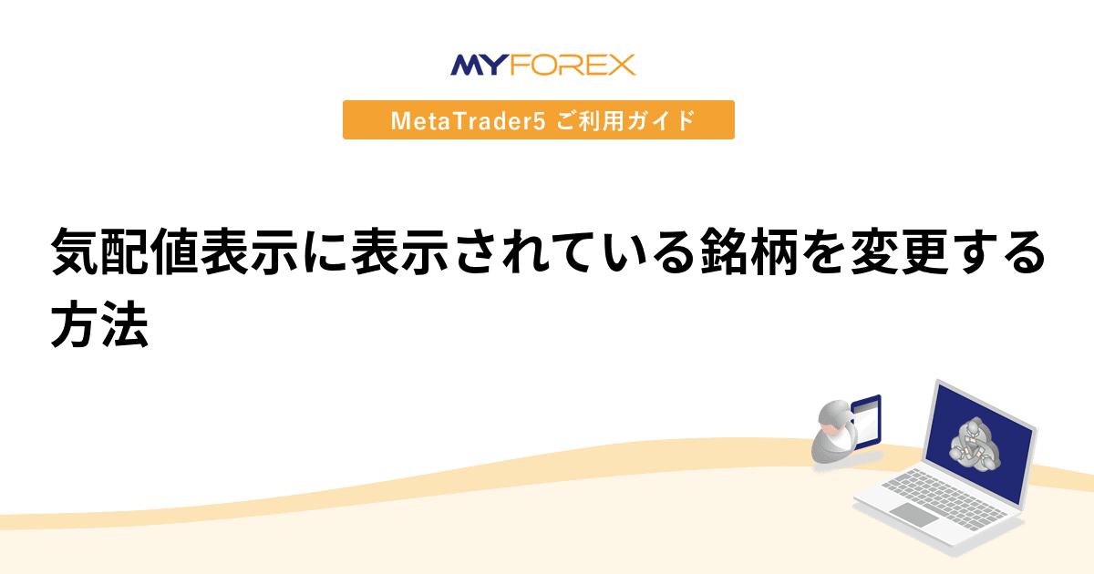 気配値表示に表示されている銘柄を変更する方法