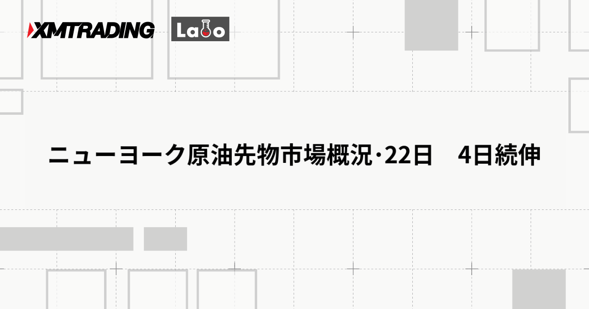 ニューヨーク原油先物市場概況･22日　4日続伸