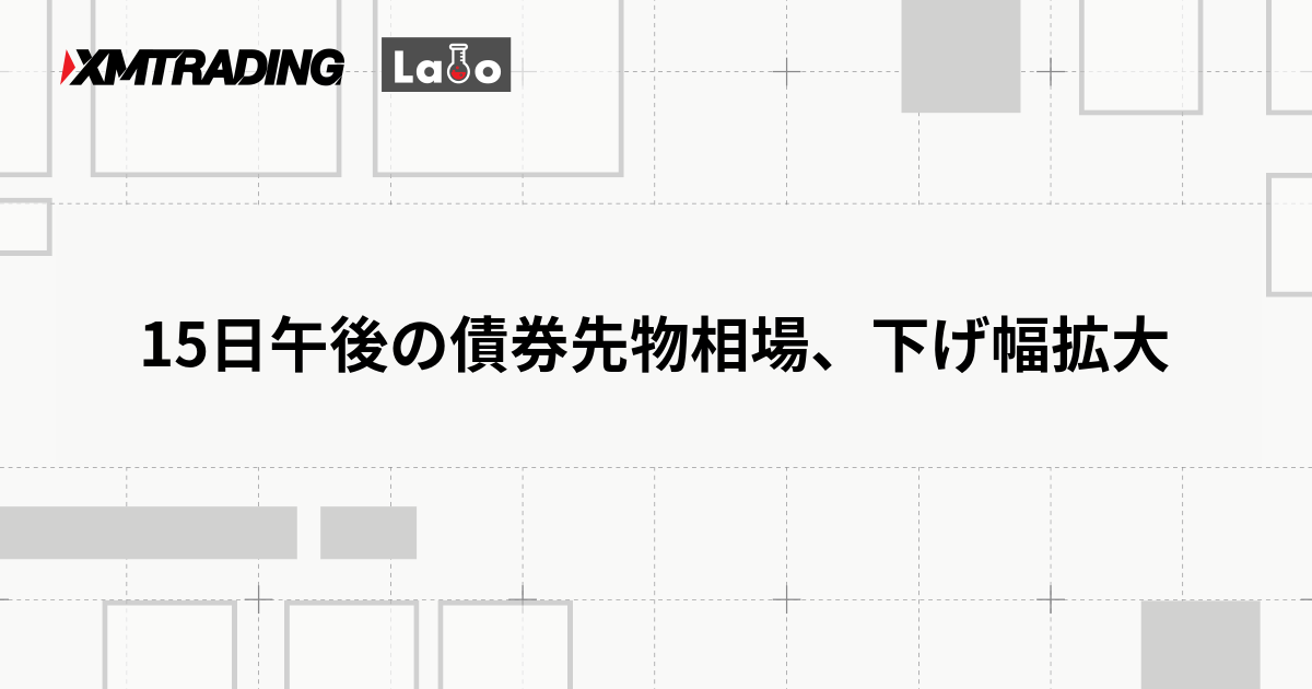 15日午後の債券先物相場、下げ幅拡大