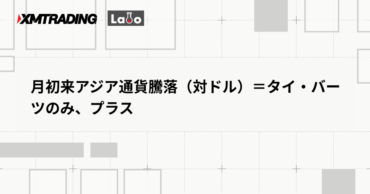 月初来アジア通貨騰落（対ドル）＝タイ・バーツのみ、プラス