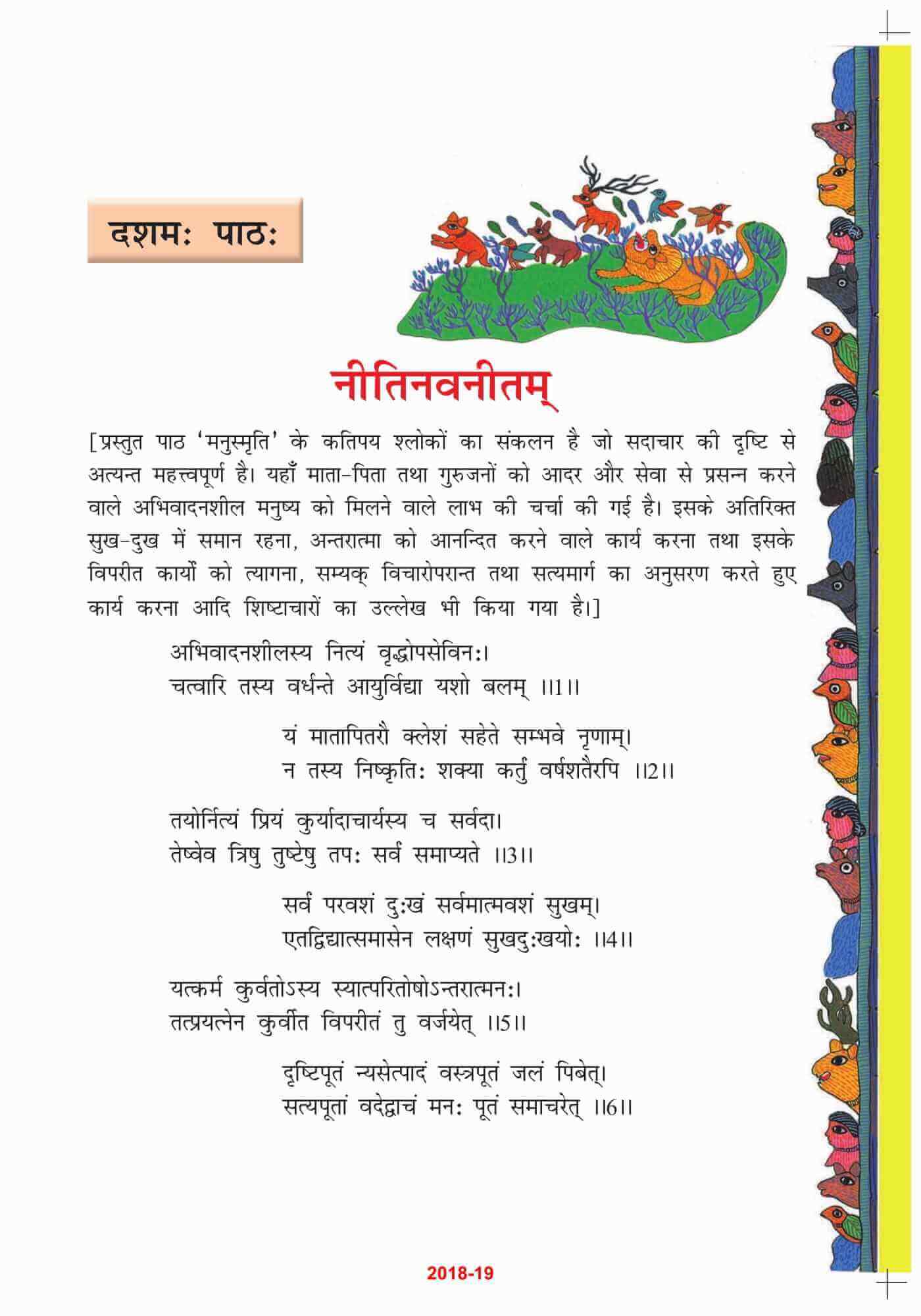 NCERT Solutions For Class 8 Sanskrit Chapter 10 Neeti Nawanitam नीतिनवनीतम्  Updated 2022.