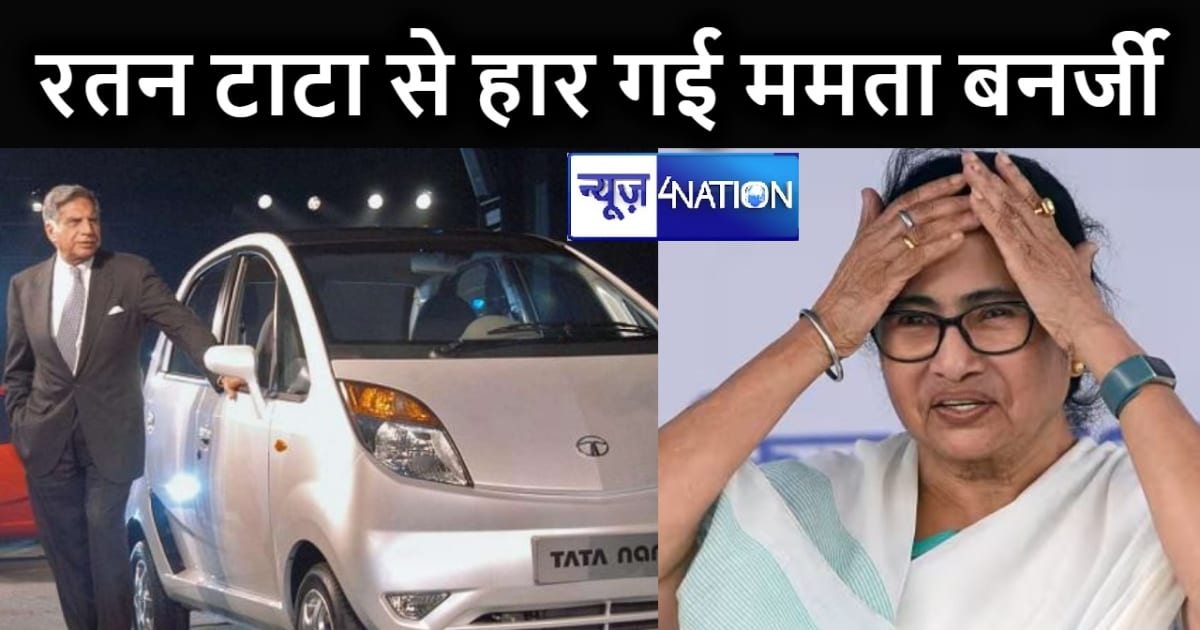 रतन टाटा से कानूनी लड़ाई हार गई ममता बनर्जी, अब देना होगा 76