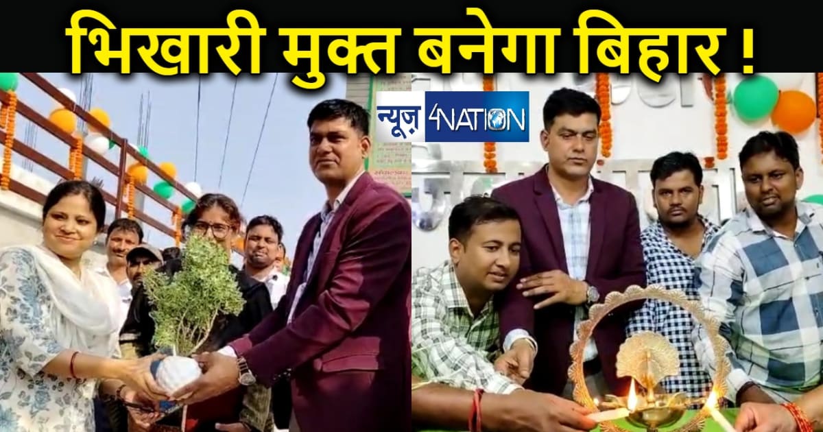 भिखारियों से मुक्त होगा बिहार ! भिक्षुक पुनर्वास केंद्र से स