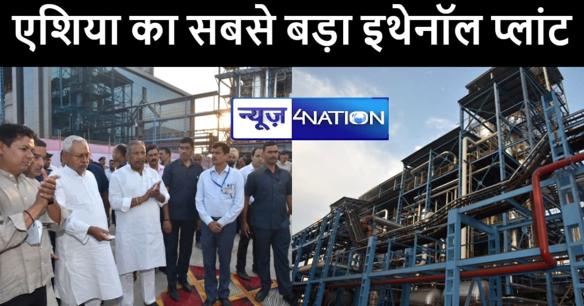 नालंदा में बनकर तैयार हुआ एशिया का सबसे बड़ा इथेनॉल प्लांट, स
