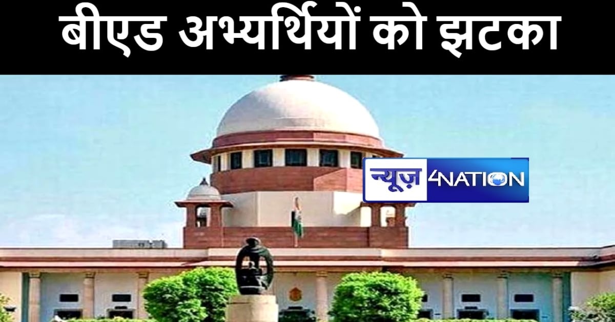 बिहार शिक्षक भर्ती परीक्षा : बीएड अभ्यर्थियों को लगा सुप्रीम