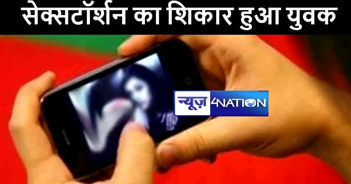 पटना में सेक्सटॉर्शन का शिकार हुआ युवक, नग्न फोटो दिखाकर युव