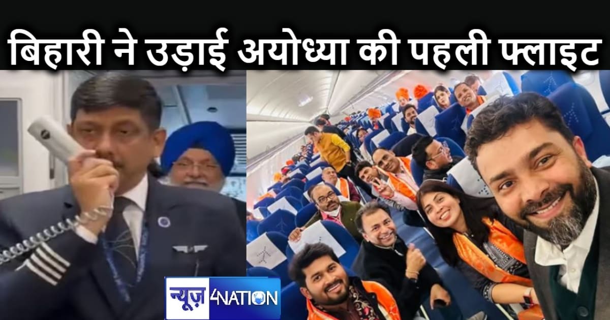 बिहार के पायलट को मिली अयोध्या के लिए पहली फ्लाइट उड़ाने की 