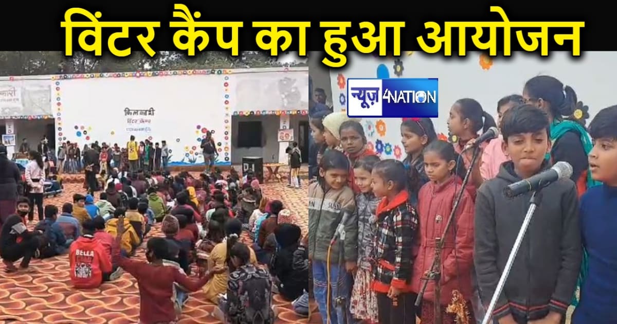 मुंगेर में किलकारी की ओर से विंटर कैंप का हुआ आयोजन, बच्चों 