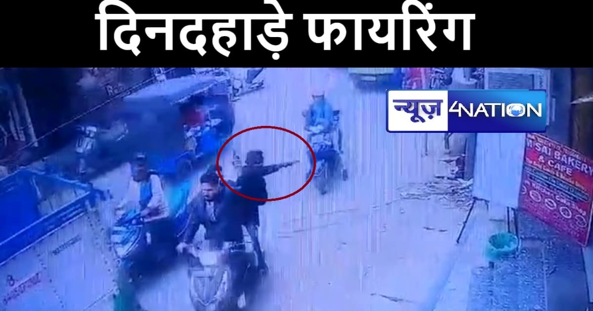 मुंगेर में घुम-घुमकर ताबड़तोड़ फायरिंग करते रहे बाइक सवार बदमा