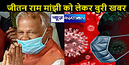 कोरोना संक्रमित जीतन राम मांझी को लेकर बुरी खबर: सांस लेने में तकलीफ बढ़ी, पटना एम्‍स में चल रहा इलाज