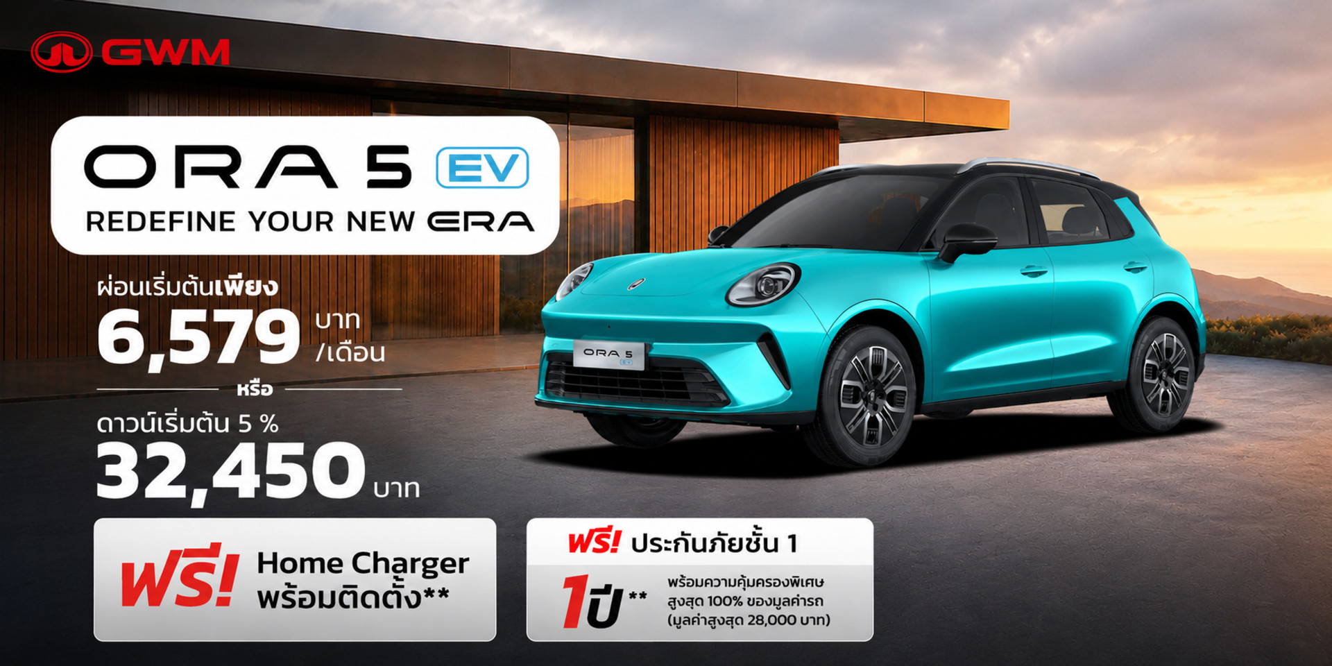 ORA5 EV - ดาวน์เริ่มต้น 5% 32,450 บาท หรือผ่อนเริ่มต้น 6,579 บาท